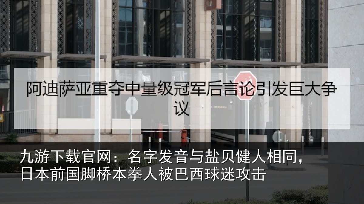 九游下载官网：名字发音与盐贝健人相同，日本前国脚桥本拳人被巴西球迷攻击