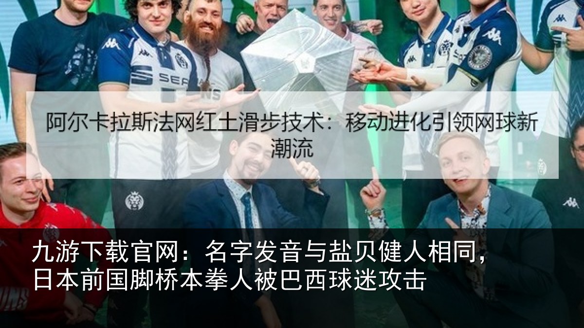 九游下载官网：名字发音与盐贝健人相同，日本前国脚桥本拳人被巴西球迷攻击