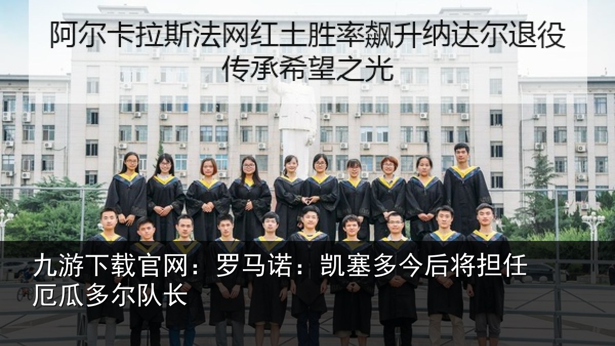 九游下载官网：罗马诺：凯塞相关情况