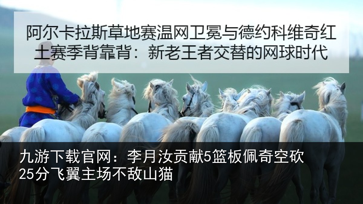 九游下载官网：李月汝贡献5篮板佩奇空砍25分飞翼主场不敌山猫