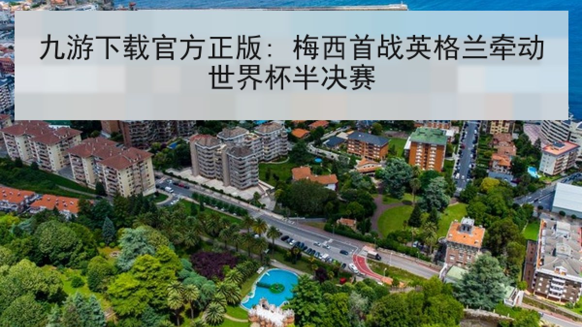 九游下载官方正版: 梅西首战英格兰牵动世界杯半决赛