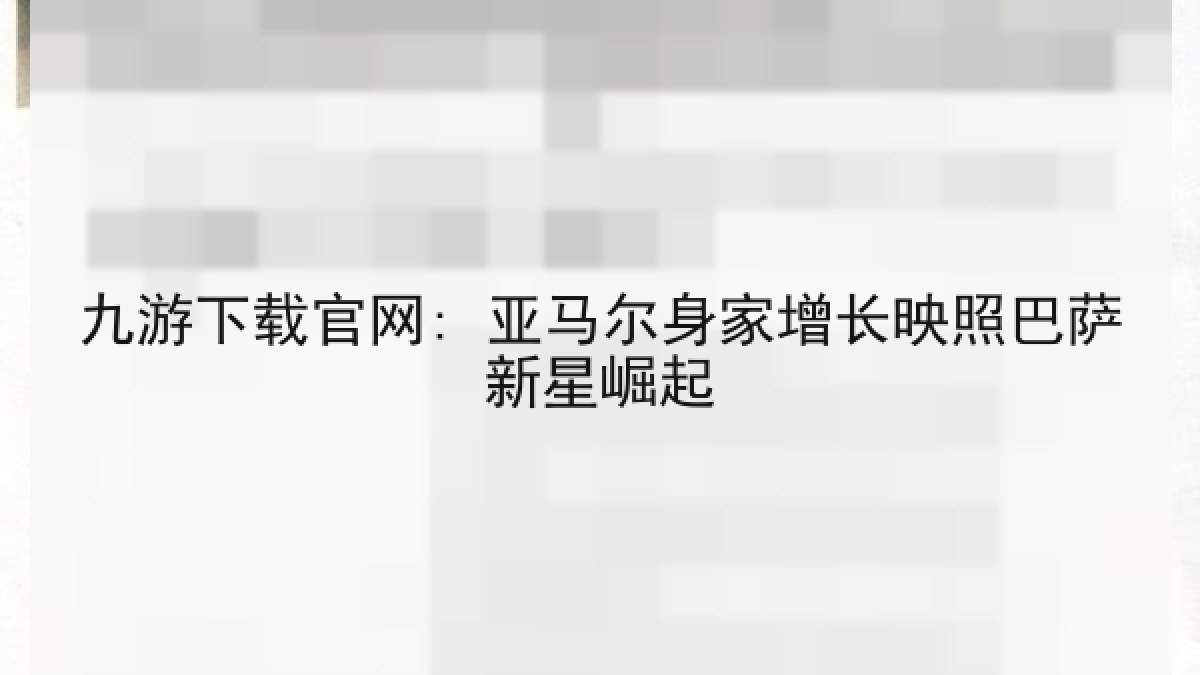 九游下载官网: 亚马尔身家增长映照巴萨新星崛起