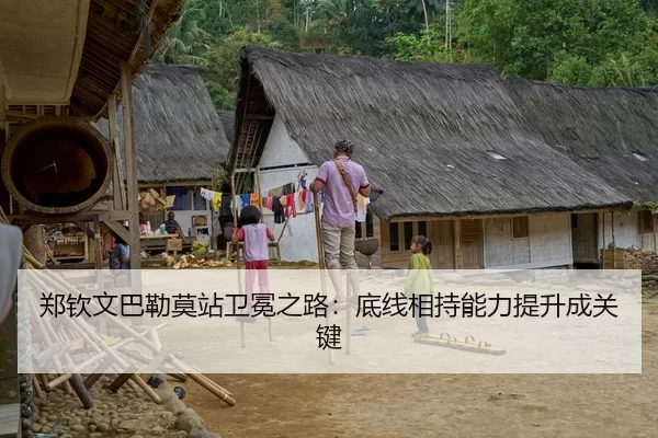 郑钦文巴勒莫站卫冕之路：底线相持能力提升成关键