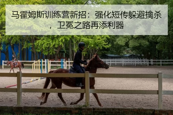 马霍姆斯训练营新招：强化短传躲避擒杀，卫冕之路再添利器