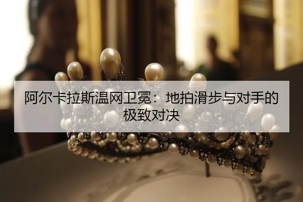 a-er-ka-la-si-wen-wang-wei-mian-di-pai-hua-bu-yu-dui-shou-de-ji-zhi-dui-jue-2-554.jpg