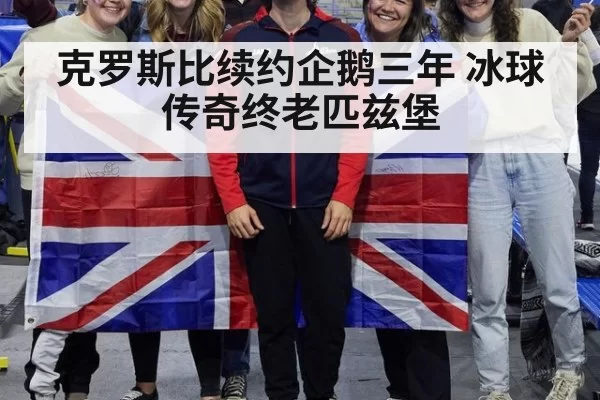 克罗斯比续约企鹅三年 冰球传奇终老匹兹堡