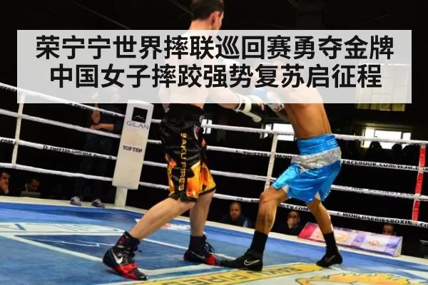 荣宁宁世界摔联巡回赛勇夺金牌中国女子摔跤强势复苏启征程