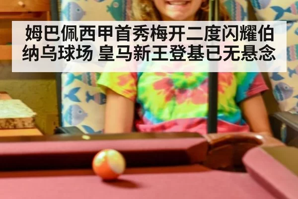 姆巴佩西甲首秀梅开二度闪耀伯纳乌球场 皇马新王登基已无悬念